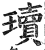 瓄(印刷字体·明·洪武正韵)