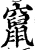 窜(印刷字体·宋·增韵)