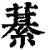 藄(印刷字体·清·康熙字典)