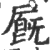 𡳅(印刷字体·宋·广韵)