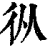 𢓅(印刷字体·清·康熙字典)