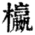 𣟅(印刷字体·清·康熙字典)