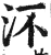 㳅(印刷字体·明·洪武正韵)