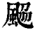 𩗅(印刷字体·清·康熙字典)