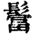 𩯅(印刷字体·清·康熙字典)