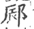 䣅(印刷字体·宋·广韵)