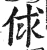 俅(印刷字体·明·洪武正韵)