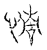 情(传抄·宋·汗简)