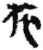 旅(简·秦·关沮)