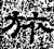旅(石经·汉·熹平石经)