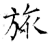 旅(石经·唐·开成石经)