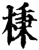 棅(印刷字体·宋·增韵)
