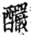 酽(印刷字体·宋·增韵)