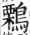 鷅(印刷字体·明·洪武正韵)