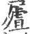 𡳆(印刷字体·宋·广韵)