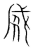 𤋆(传抄·宋·集篆古文韵海)