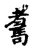 𦓆(传抄·宋·集古文韵上声韵第三)