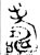 𦓆(金文·西周·西周晚期或春秋早期)