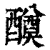 𨣆(印刷字体·清·康熙字典)