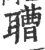 䏆(印刷字体·宋·广韵)