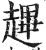 䟆(印刷字体·明·洪武正韵)