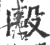 毆(印刷字体·宋·广韵)
