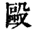 毆(印刷字体·清·康熙字典)