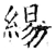 緆(石经·唐·开成石经)
