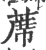 席(印刷字体·宋·广韵)
