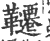 千(印刷字体·宋·广韵)