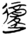 𰻇(简·楚〔战国〕·郭店)