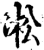 凇(印刷字体·宋·增韵)