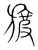 旇(传抄·宋·集篆古文韵海)