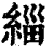 緇(印刷字体·清·康熙字典)