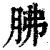 胇(印刷字体·清·康熙字典)
