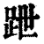 跇(印刷字体·清·康熙字典)