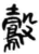 鷇(简·秦·睡虎地)