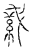 𦀂(传抄·宋·汗简)