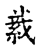 𦀂(传抄·宋·古文四声韵)