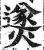 㸂(印刷字体·明·洪武正韵)