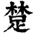 䠂(印刷字体·清·康熙字典)