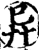异(印刷字体·宋·增韵)