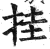 挂(印刷字体·明·洪武正韵)