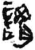 谓(简·秦·放马滩)