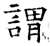 谓(石经·唐·开成石经)
