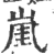 𡸔(印刷字体·宋·广韵)
