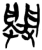 𨴔(简·楚〔战国〕·新蔡葛陵)