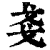 戋(印刷字体·清·康熙字典)