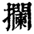 攔(印刷字体·清·康熙字典)