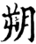 朔(印刷字体·宋·增韵)
